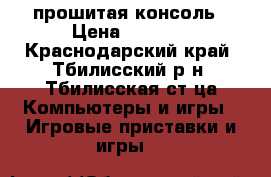 PlayStation2 прошитая консоль › Цена ­ 3 000 - Краснодарский край, Тбилисский р-н, Тбилисская ст-ца Компьютеры и игры » Игровые приставки и игры   